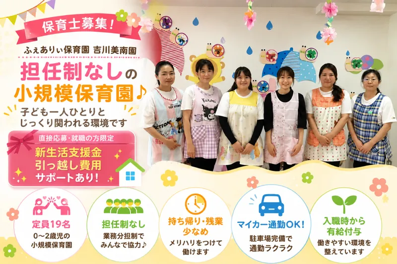 ふぇありぃ保育園 吉川美南園の求人・転職情報