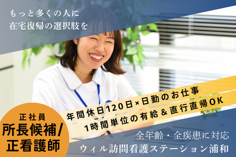 WyL株式会社 ウィル訪問看護ステーション浦和の求人・転職情報