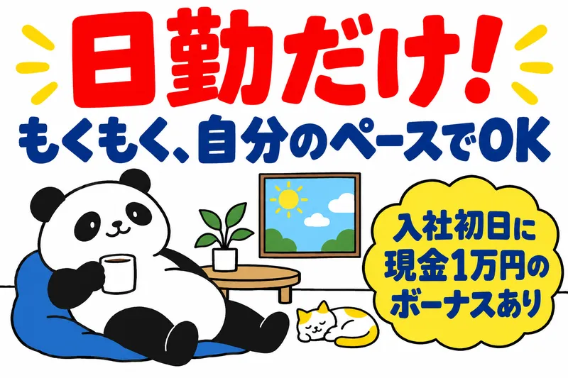 株式会社ニチギワールドのアルバイト・バイト求人情報