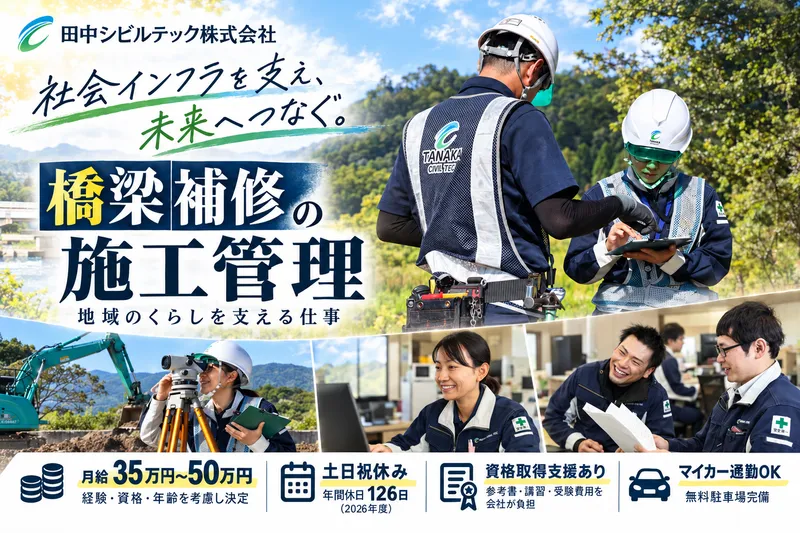 田中シビルテック(株)-0001の求人・転職情報
