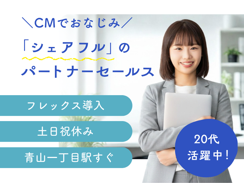 シェアフル株式会社の求人・転職情報