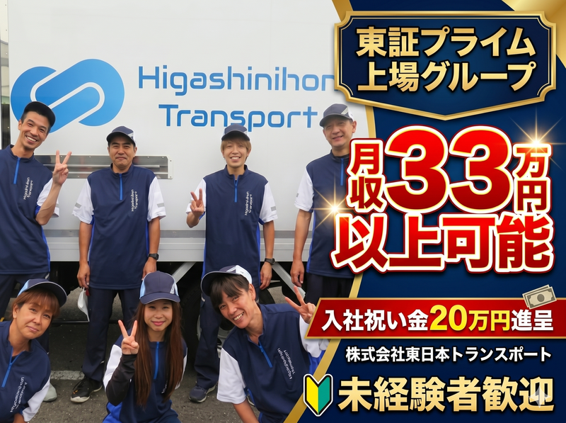 株式会社東日本トランスポートの求人・転職情報