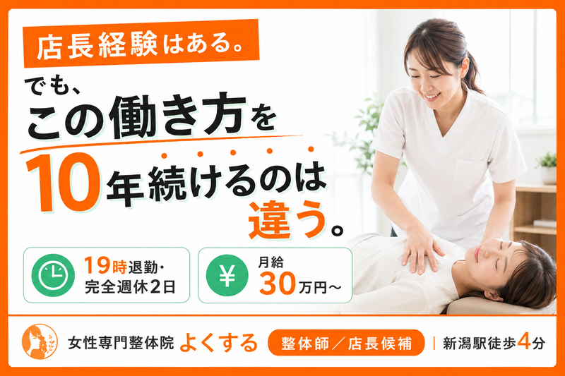女性専門整体院よくするの求人・転職情報
