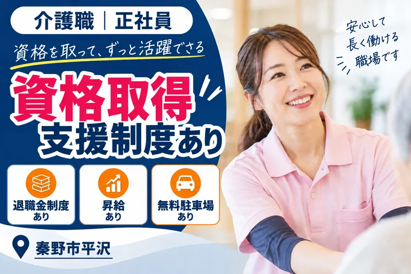 株式会社ヴァティー ふるさとホーム秦野の求人・転職情報