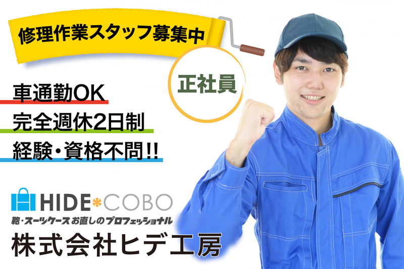 株式会社ヒデ工房の求人・転職情報