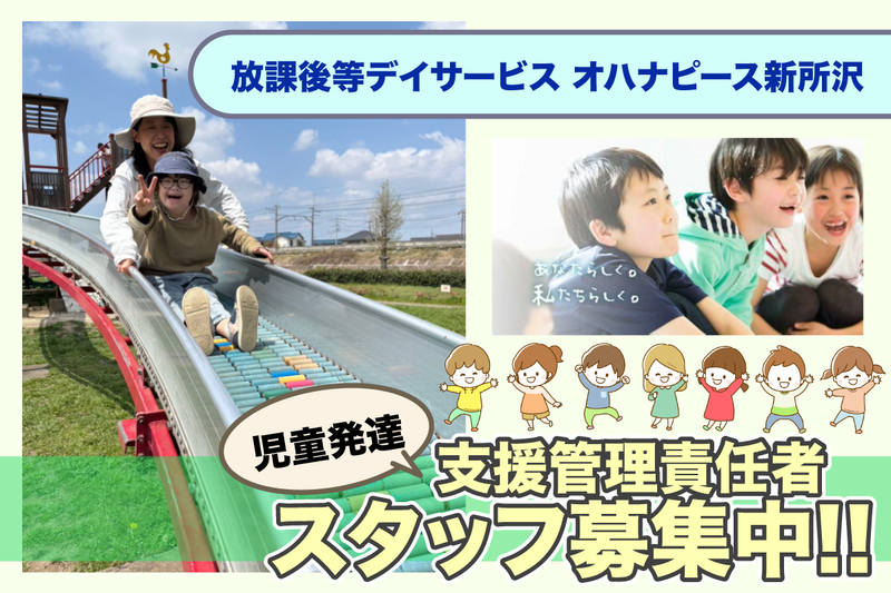 放課後等デイサービス オハナピース新所沢の求人・転職情報