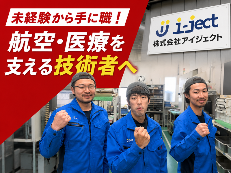 株式会社アイジェクトの求人・転職情報