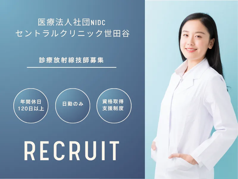 医療法人社団NIDC セントラルクリニック世田谷の求人・転職情報