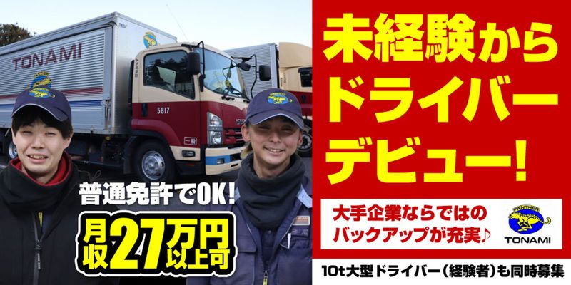 トナミ運輸株式会社の求人・転職情報