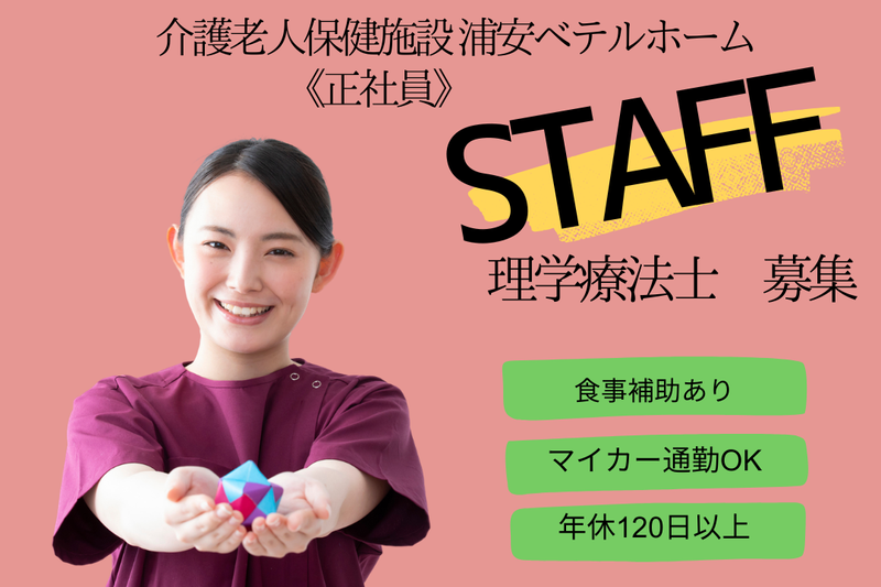 社会福祉法人聖隷福祉事業団 介護老人保健施設浦安ベテルホームの求人・転職情報