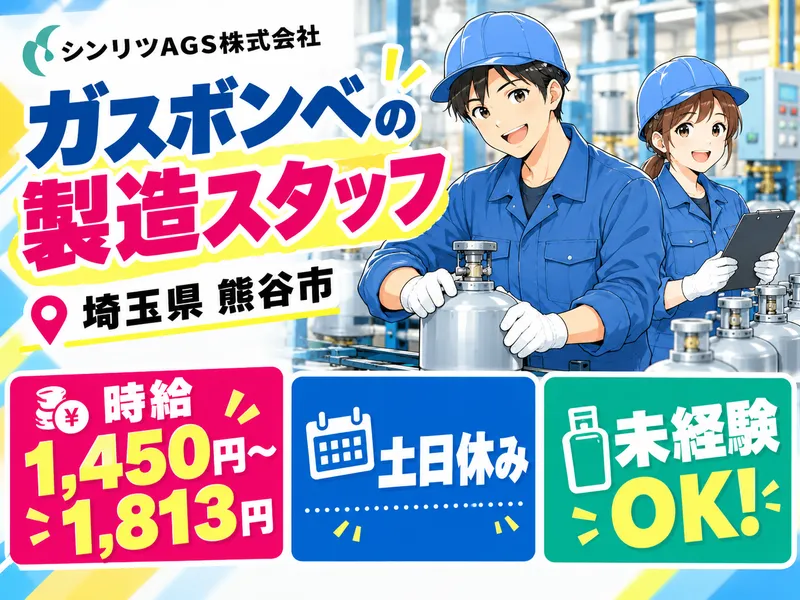 シンリツAGS株式会社　本庄営業所のアルバイト・バイト求人情報