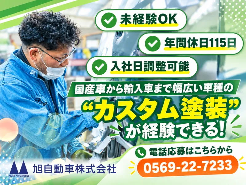 旭自動車株式会社の求人・転職情報