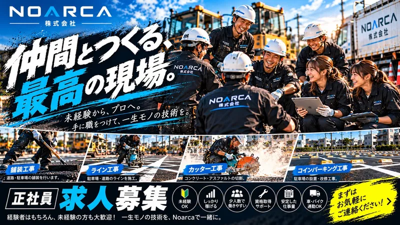 Ｎｏａｒｃａ株式会社の求人・転職情報