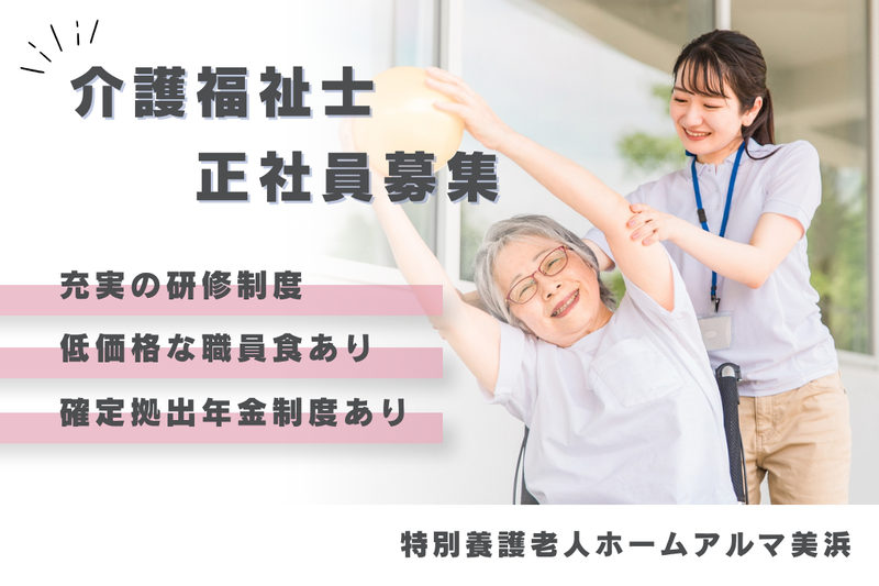 社会福祉法人苗場福祉会 特別養護老人ホームアルマ美浜の求人・転職情報
