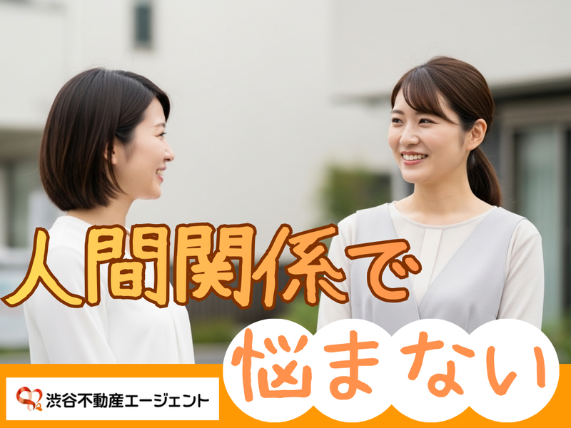 株式会社　渋谷不動産エージェント-0026の求人・転職情報