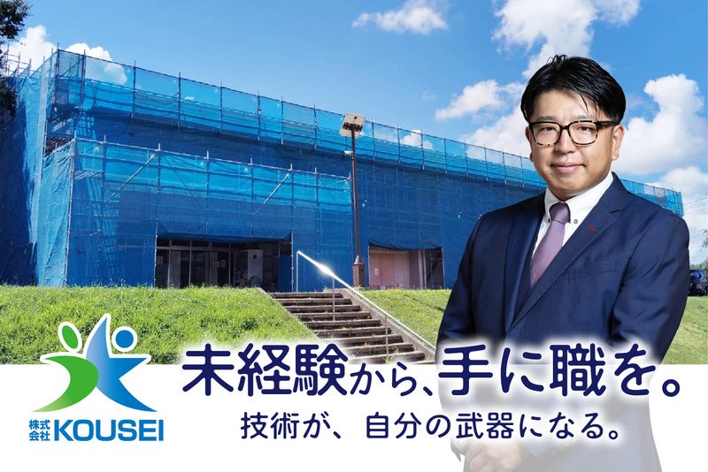 株式会社ＫＯＵＳＥＩの求人・転職情報