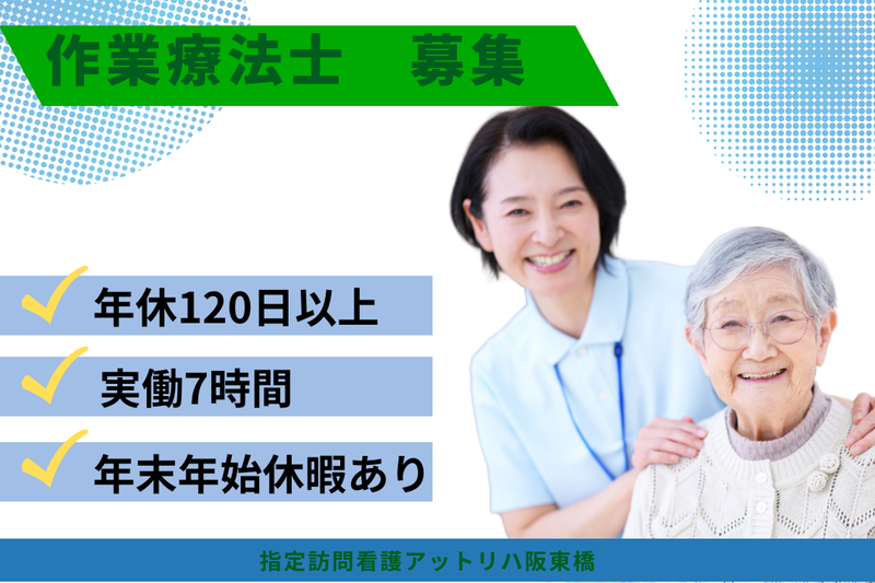 株式会社AT　指定訪問看護アットリハ阪東橋の求人・転職情報