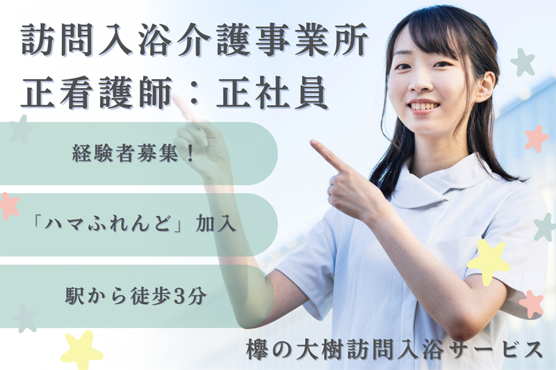 社会福祉法人秀峰会 欅の大樹訪問入浴サービスの求人・転職情報