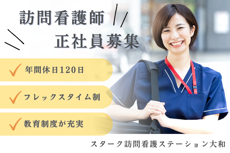 StarQケア株式会社 スターク訪問看護ステーション大和の求人・転職情報