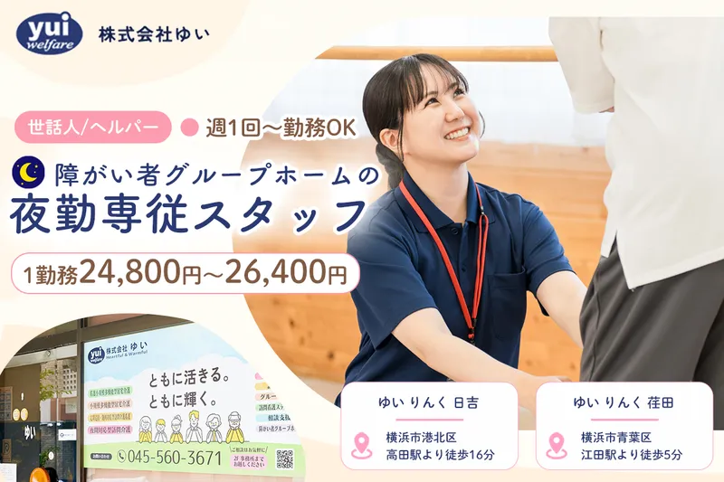 グループホーム ゆい りんく 日吉 2.グループホーム ゆい りんく 荏田のアルバイト・バイト求人情報