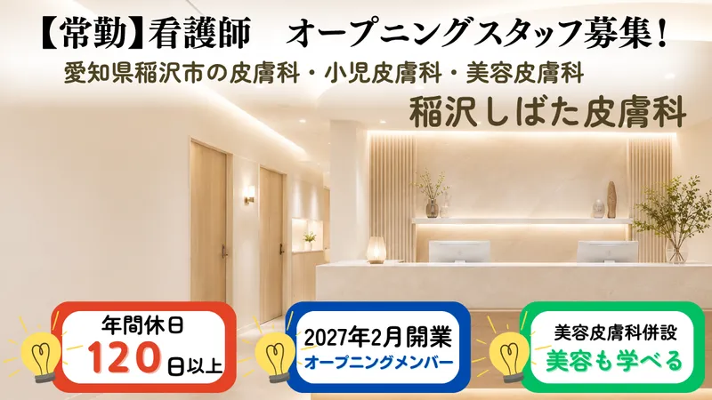 稲沢しばた皮膚科の求人・転職情報