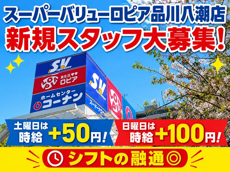 スーパーバリューロピア品川八潮店のアルバイト・バイト求人情報