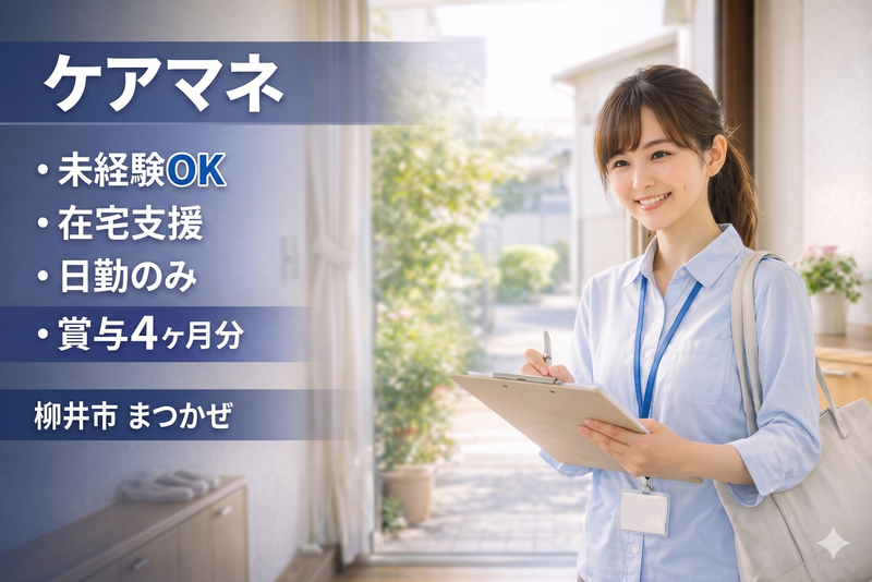 在宅介護支援センターまつかぜ居宅介護支援事業所の求人・転職情報