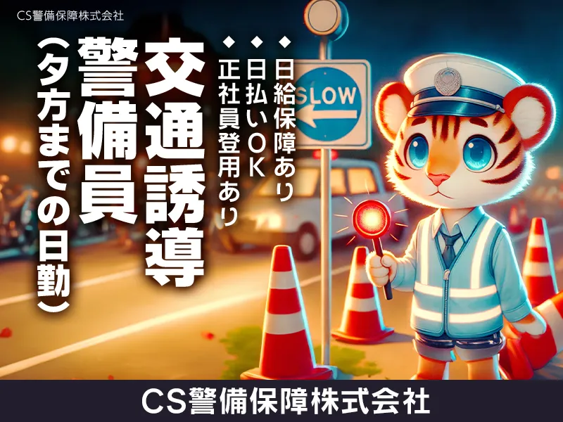 CS警備保障株式会社のアルバイト・バイト求人情報