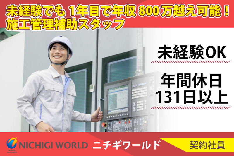 株式会社ニチギワールドの求人・転職情報