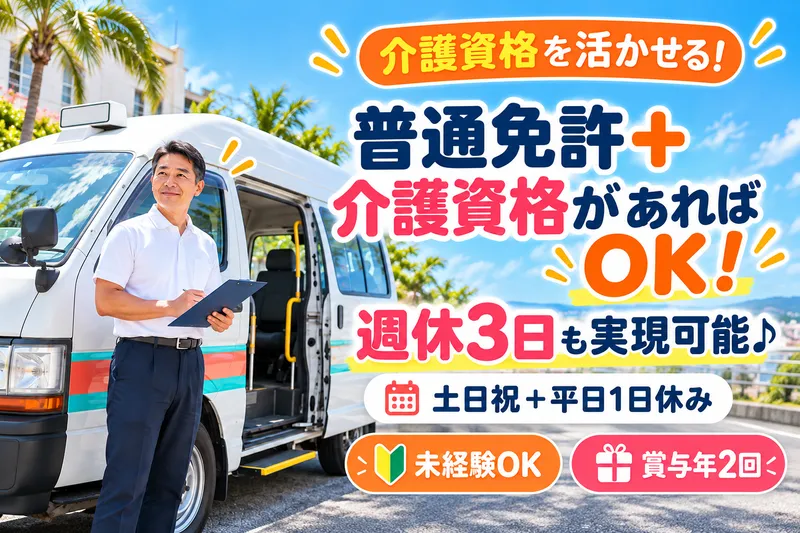 株式会社沖縄交通の求人・転職情報