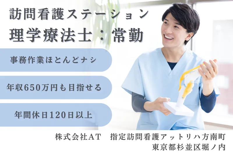 株式会社AT 指定訪問看護アットリハ方南町の求人・転職情報