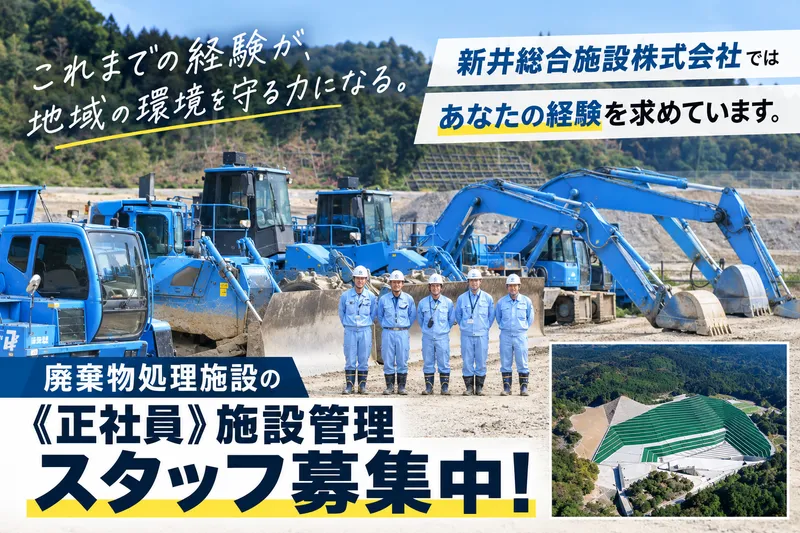 新井総合施設株式会社の求人・転職情報