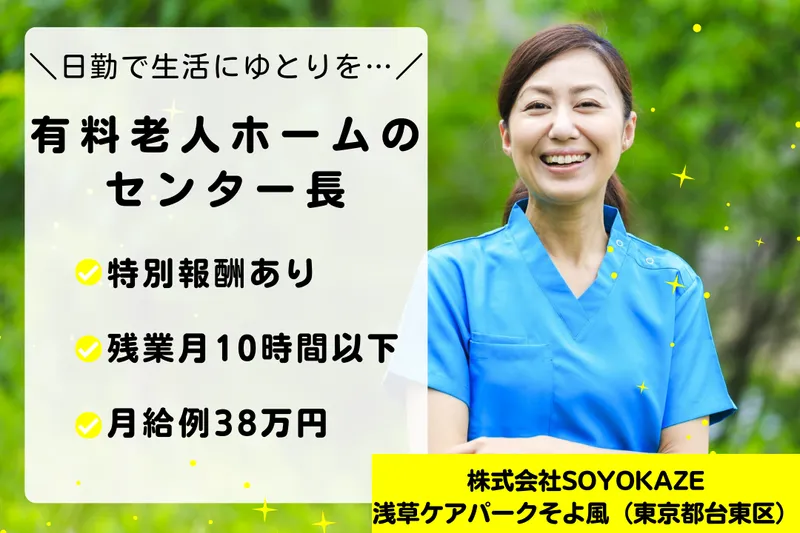 株式会社SOYOKAZE 浅草ケアパークそよ風の求人・転職情報