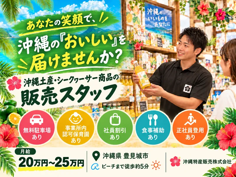 沖縄特産販売株式会社の求人・転職情報