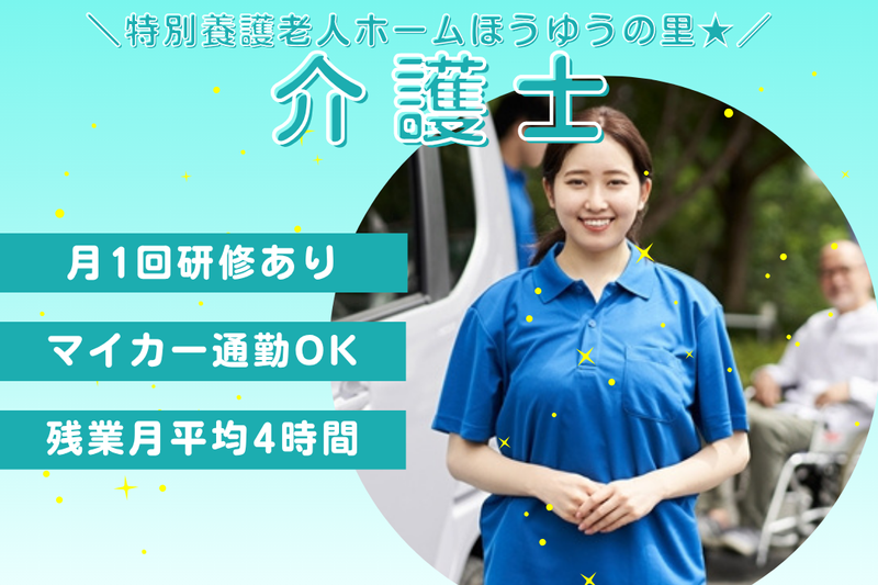社会福祉法人鳳雄会 特別養護老人ホームほうゆうの里の求人・転職情報