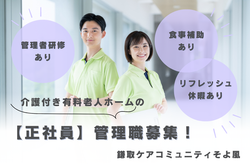 株式会社SOYOKAZE 鎌取ケアコミュニティそよ風の求人・転職情報