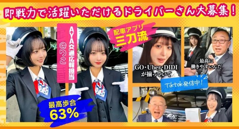 AYA交通株式会社 本社営業所の求人・転職情報