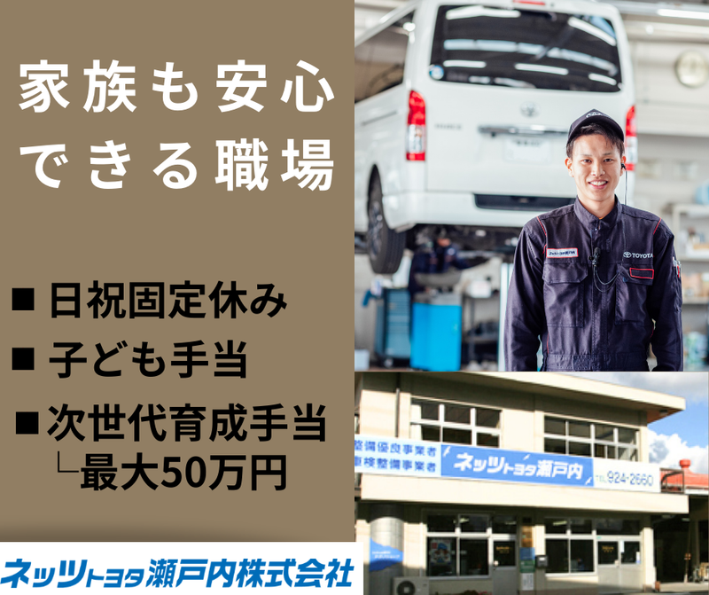 ネッツトヨタ瀬戸内株式会社の求人・転職情報