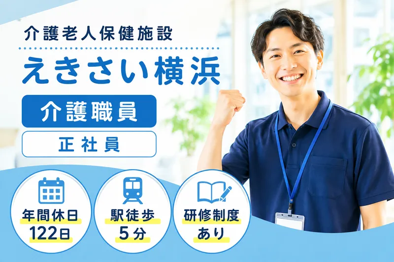 公益社団法人日本海員掖済会 介護老人保健施設えきさい横浜の求人・転職情報