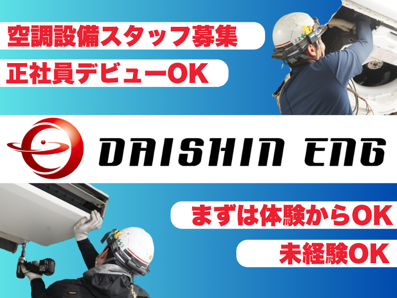 株式会社ダイシンエンジの求人・転職情報