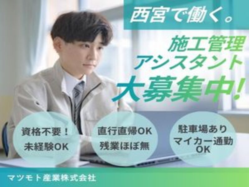 マツモト産業株式会社の求人・転職情報