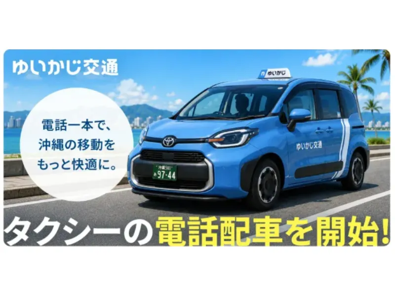 ゆいかじ交通株式会社 壺川営業所の求人・転職情報