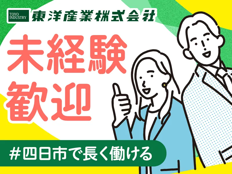 東洋産業株式会社の求人・転職情報