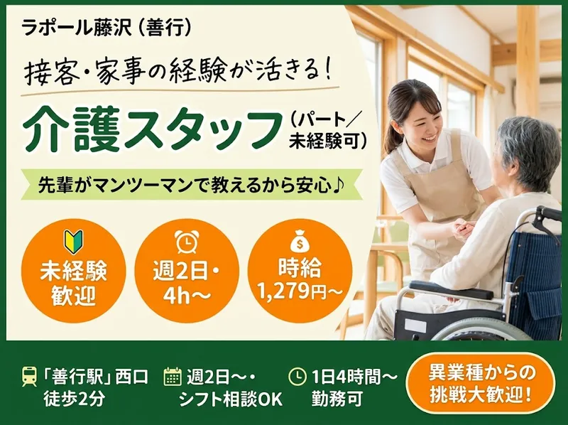 ラポール藤沢(善行)のアルバイト・バイト求人情報