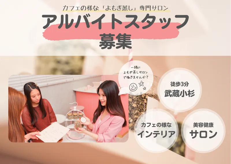 美肌よもぎ蒸し もう蒸されずにはいられない。のアルバイト・バイト求人情報-02