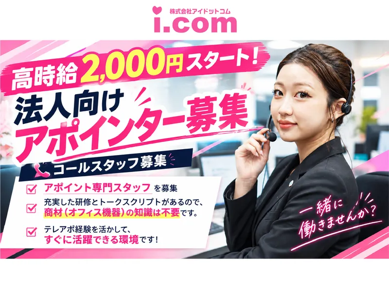 株式会社アイドットコムのアルバイト・バイト求人情報