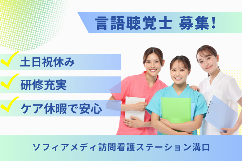 ソフィアメディ株式会社　ソフィアメディ訪問看護ステーション溝口の求人・転職情報