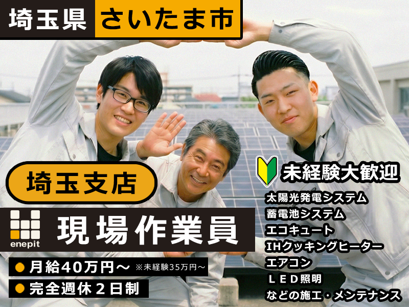 株式会社エネピットの求人・転職情報