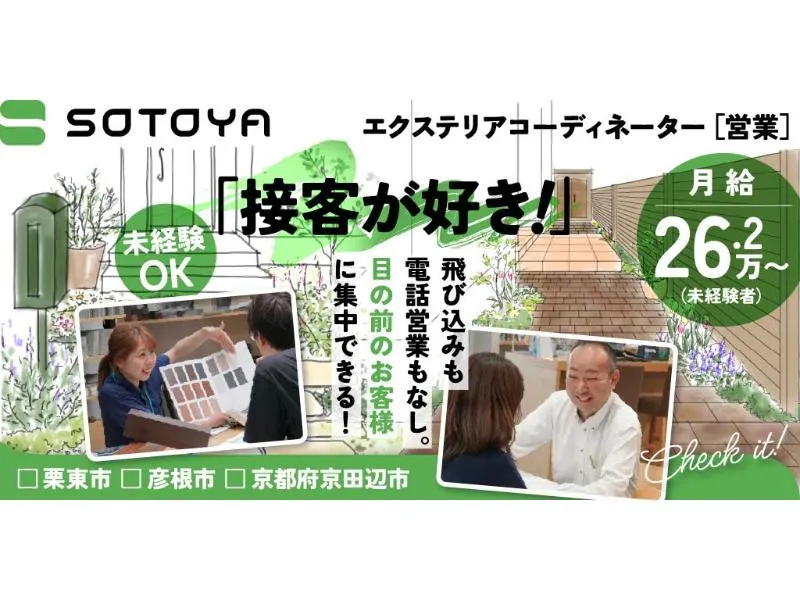 株式会社 SOTOYAの求人・転職情報