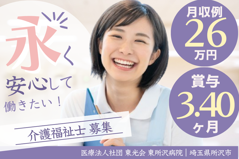 医療法人社団東光会 東所沢病院の求人・転職情報